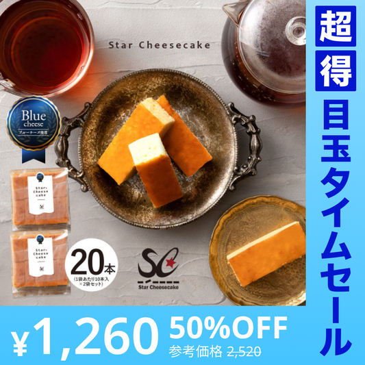 【超得ハイパーSALE】送料無料 チーズケーキ 【ふわふわ触感ブルーチーズ】スターチーズケーキバー20本セット(10本入×2) [  詰め合わせ ギフト スイーツ 焼き菓子 セット 人気 ランキング 通販 お取り寄せ おしゃれ プレゼント プチギフト お菓子 かわいい  ]