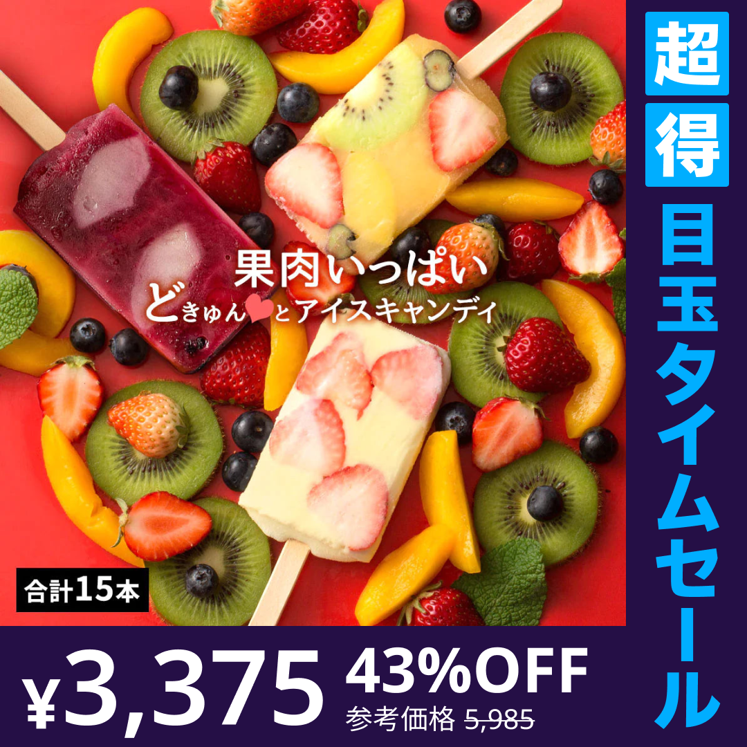 【超得ハイパーSALE】どきゅんと アイスキャンディ— 厳選3種 合計15本セット(練乳いちご5本、オレンジフルーツアイス5本、大人のぶどうアイス5本) [ 冷凍便 フルーツ アイスクリーム 詰め合わせ お取り寄せ ]