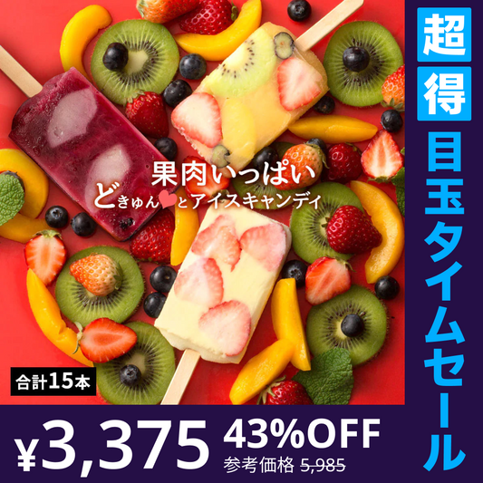 【超得ハイパーSALE】どきゅんと アイスキャンディ— 厳選3種 合計15本セット(練乳いちご5本、オレンジフルーツアイス5本、大人のぶどうアイス5本) [ 冷凍便 フルーツ アイスクリーム 詰め合わせ お取り寄せ ]
