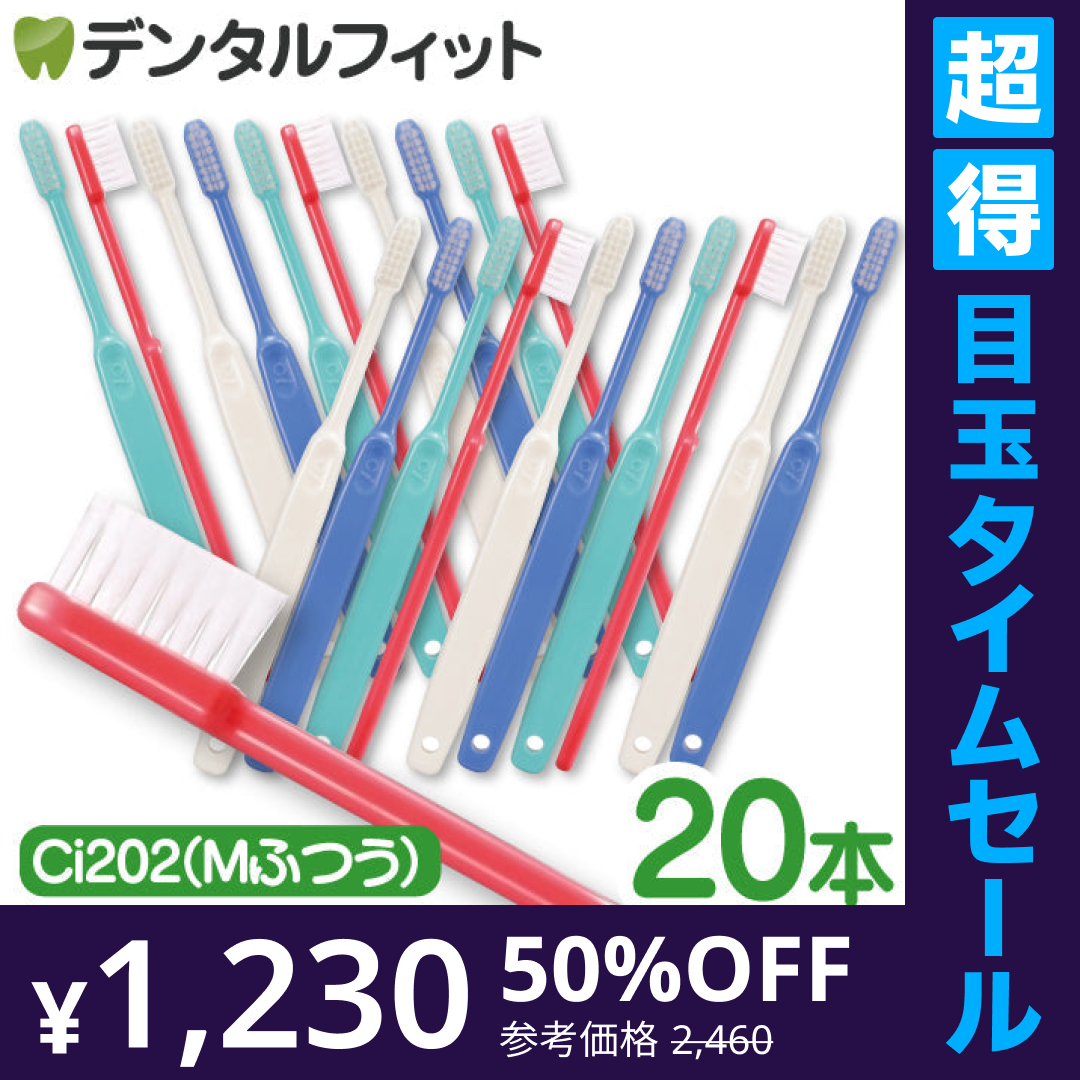 【超得ハイパーSALE】歯ブラシ Ci202(Mふつう) 4色アソート 20本セット【歯科医院専売品 ハブラシ】