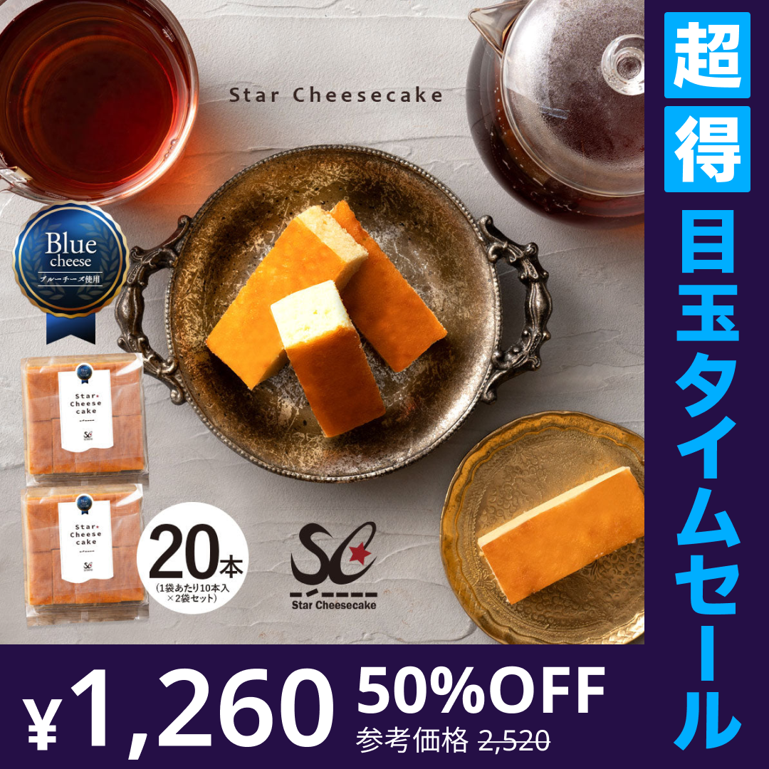 【超得ハイパーSALE】送料無料 チーズケーキ 【ふわふわ触感ブルーチーズ】スターチーズケーキバー20本セット(10本入×2) [  詰め合わせ ギフト スイーツ 焼き菓子 セット 人気 ランキング 通販 お取り寄せ おしゃれ プレゼント プチギフト お菓子 かわいい  ]