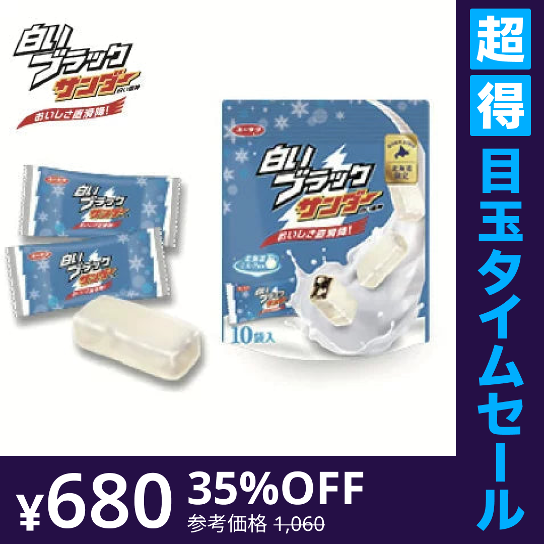 【超得ハイパーSALE】【送料無料】白いブラックサンダー １袋 10袋入り　チョコレート菓子/有楽製菓　北海道限定