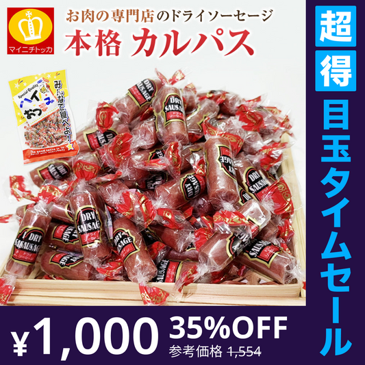 【超得ハイパーSALE】お肉専門店のカルパス　ドライソーセージ1袋222ｇ