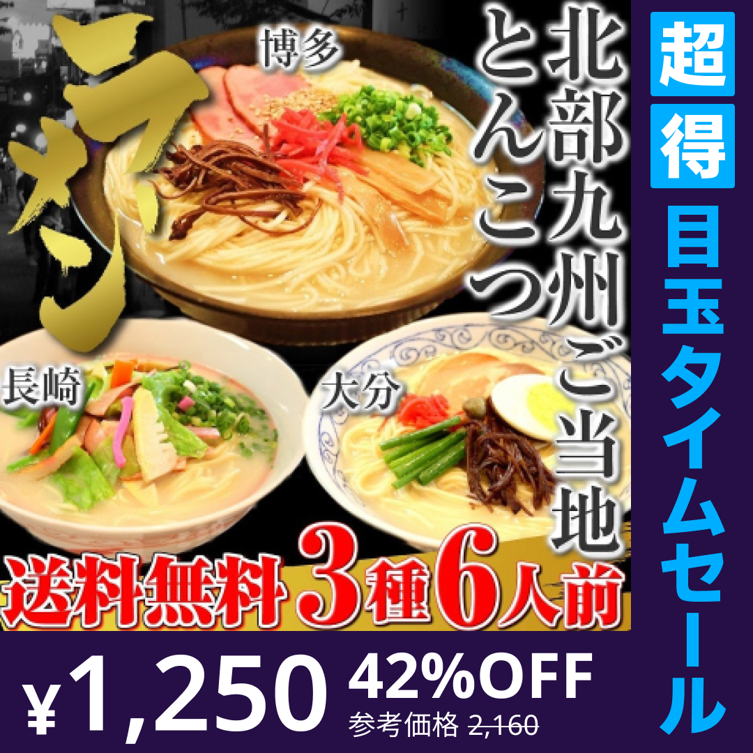 【超得ハイパーSALE】ご当地ラーメン　北部九州とんこつ3種6人前　博多大分長崎