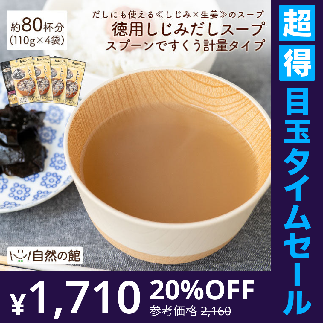 【超得ハイパーSALE】約80杯分 徳用しじみだしスープ 110g×4袋 まとめ買いでお得 計量タイプ しじみ スープ 送料無料
