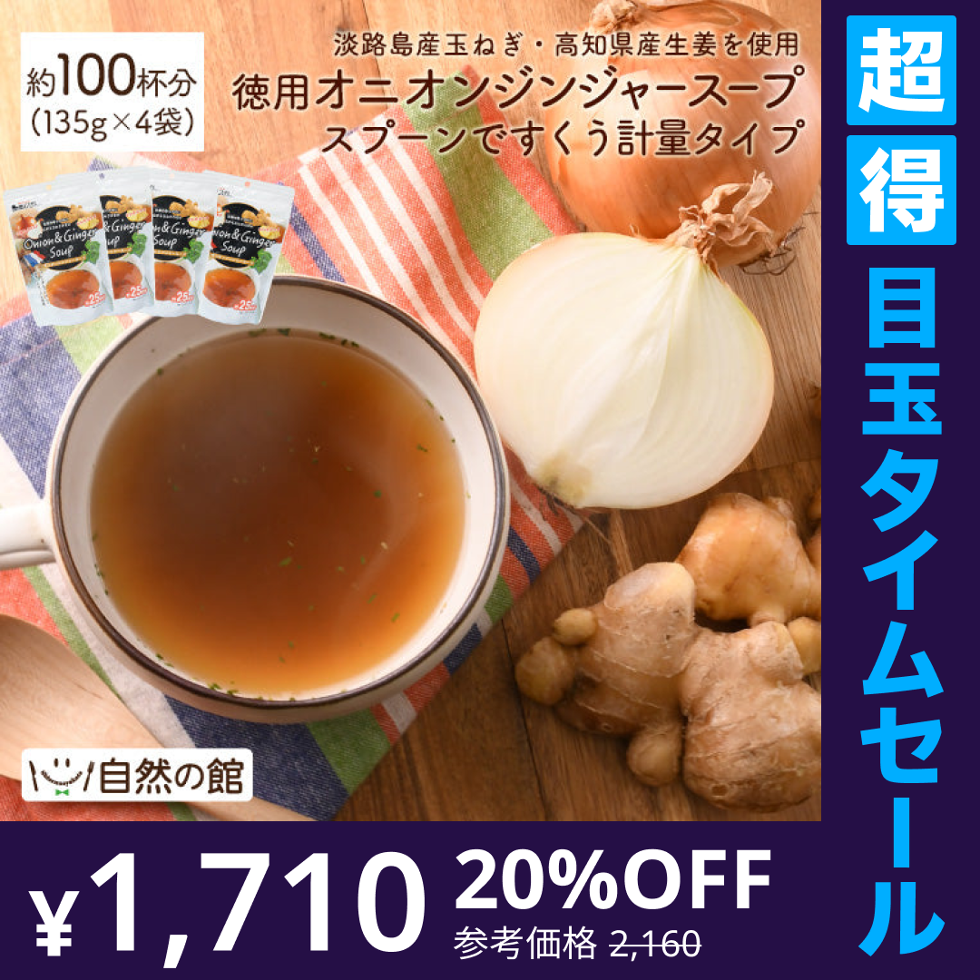【超得ハイパーSALE】約100杯分 徳用オニオンジンジャースープ 135g×4袋 まとめ買いでお得 計量タイプ たまねぎ 生姜 スープ 送料無料