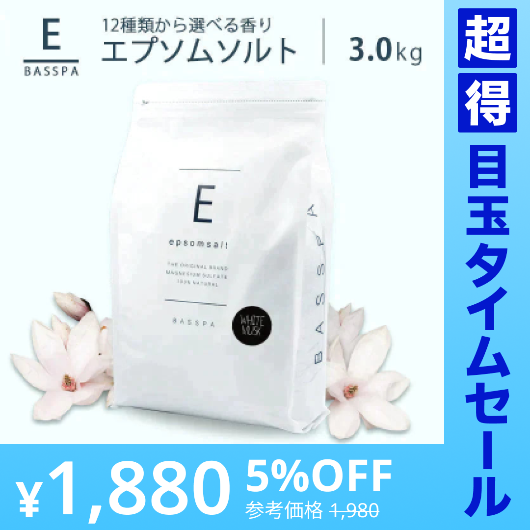 【超得ハイパーSALE】エプソムソルト (3kg) ホワイトムスク 硫酸マグネシウム  計量スプーン付き バスパ