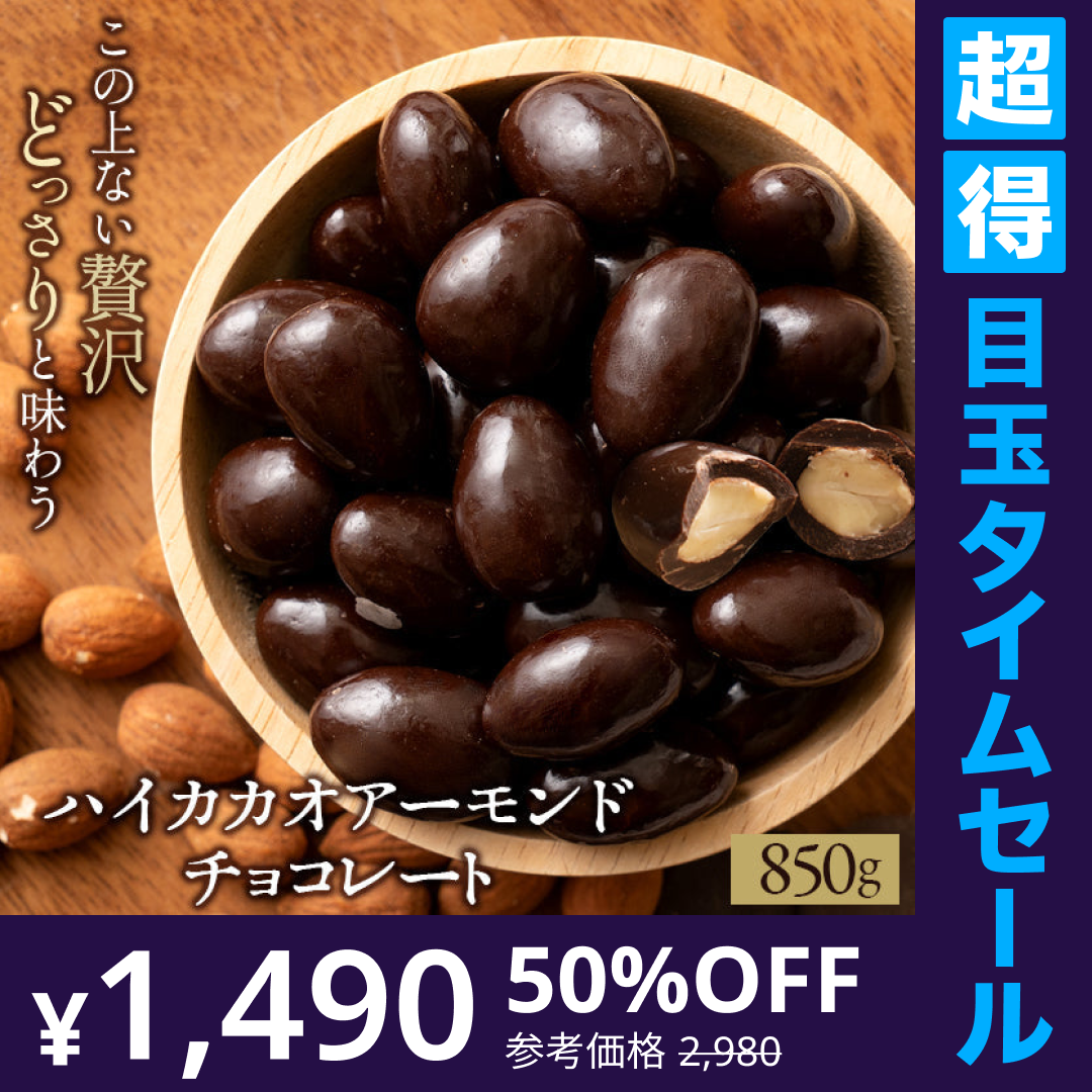 【超得ハイパーSALE】訳あり チョコレート チョコ アーモンドチョコレート 850g [ ハイカカオ ] チョコ 送料無料 ビター アーモンドチョコ ナッツ アーモンド スイーツ 洋菓子 業務用 子供 お取り寄せグルメ