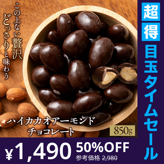 【超得ハイパーSALE】訳あり チョコレート チョコ アーモンドチョコレート 850g [ ハイカカオ ] チョコ 送料無料 ビター アーモンドチョコ ナッツ アーモンド スイーツ 洋菓子 業務用 子供 お取り寄せグルメ
