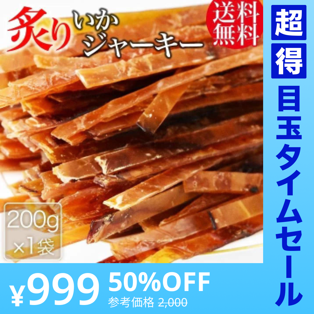 【超得ハイパーSALE】干しイカ 珍味 おつまみ 炙り いかジャーキー 200g メール便限定 送料無料