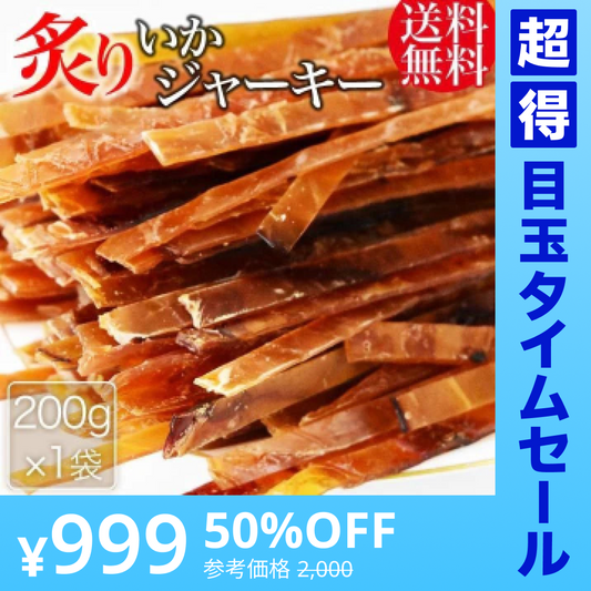 【超得ハイパーSALE】干しイカ 珍味 おつまみ 炙り いかジャーキー 200g メール便限定 送料無料