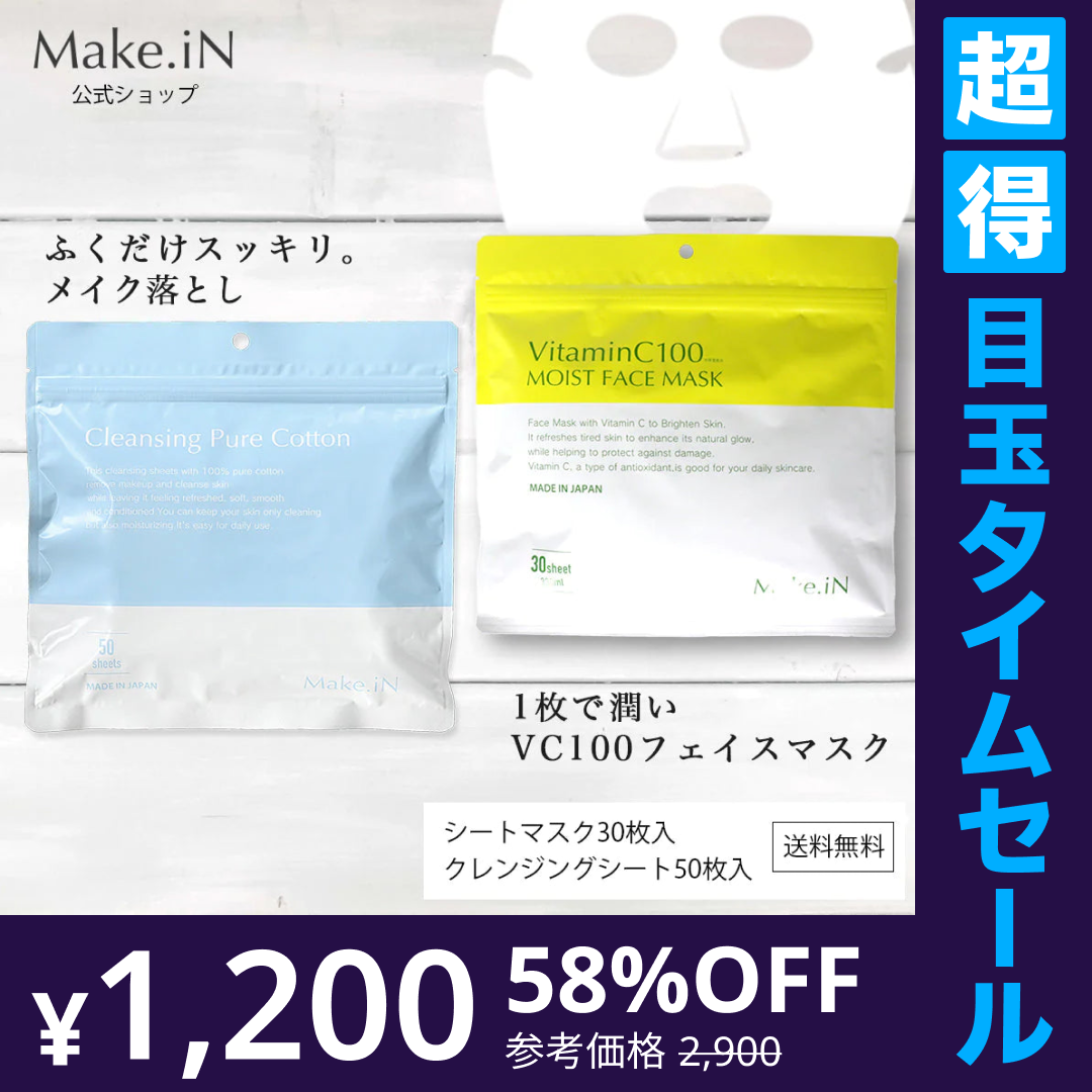 【超得ハイパーSALE】【クレンジングシート＆VC100フェイスシートマスク セット】フェイスシートマスク 30枚 クレンジングシート 50枚 Make.iN ふきとりシート ピュアコットン うるおい メイク落とし クレンジング 洗顔 毛穴 角質 保湿 美容 スキンケア