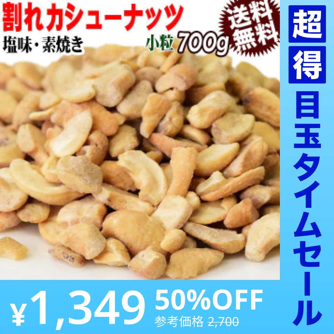 【超得ハイパーSALE】訳あり 割れ割れ 塩 カシューナッツ 小粒 1cm以下 有塩 素焼き 送料無料 ロースト 700g ベトナム産  メール便限定  ロースト製菓材料 ナッツ 割れ 焦げ