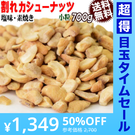 【超得ハイパーSALE】訳あり 割れ割れ 塩 カシューナッツ 小粒 1cm以下 有塩 素焼き 送料無料 ロースト 700g ベトナム産  メール便限定  ロースト製菓材料 ナッツ 割れ 焦げ
