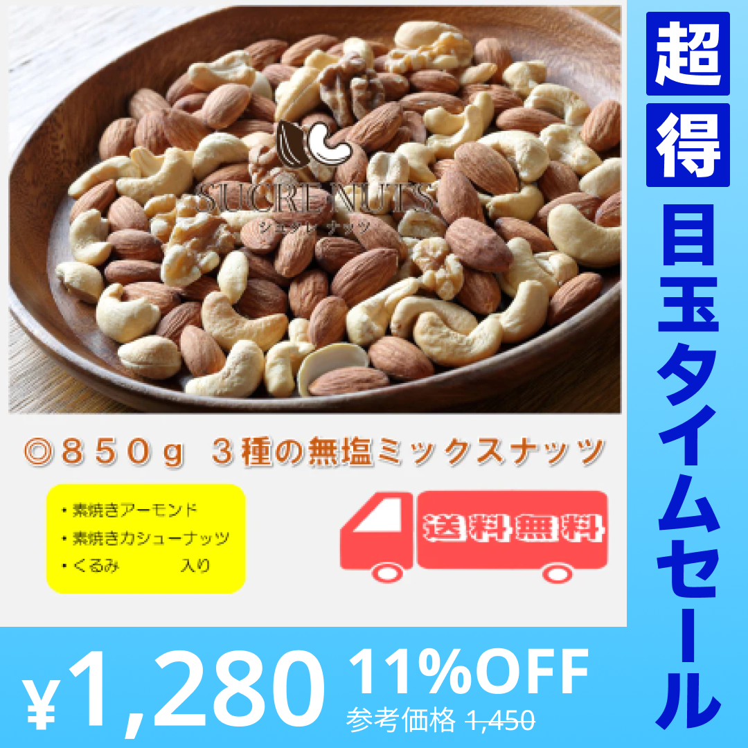 【超得ハイパーSALE】3種 850g 無塩 ミックスナッツ