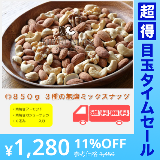 【超得ハイパーSALE】3種 850g 無塩 ミックスナッツ