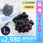 【超得ハイパーSALE】種なし巨峰（2-4房 1kg程度）【ゲリラセール】