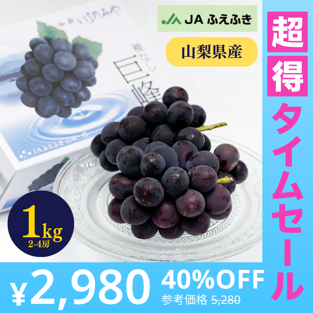 【超得ハイパーSALE】種なし巨峰（2-4房 1kg程度）【ゲリラセール】