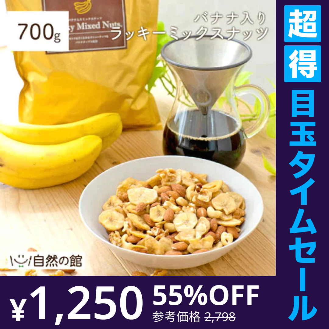 【超得ハイパーSALE】700g バナナ入りミックスナッツ アーモンド バナナチップ くるみ カシューナッツ 送料無料
