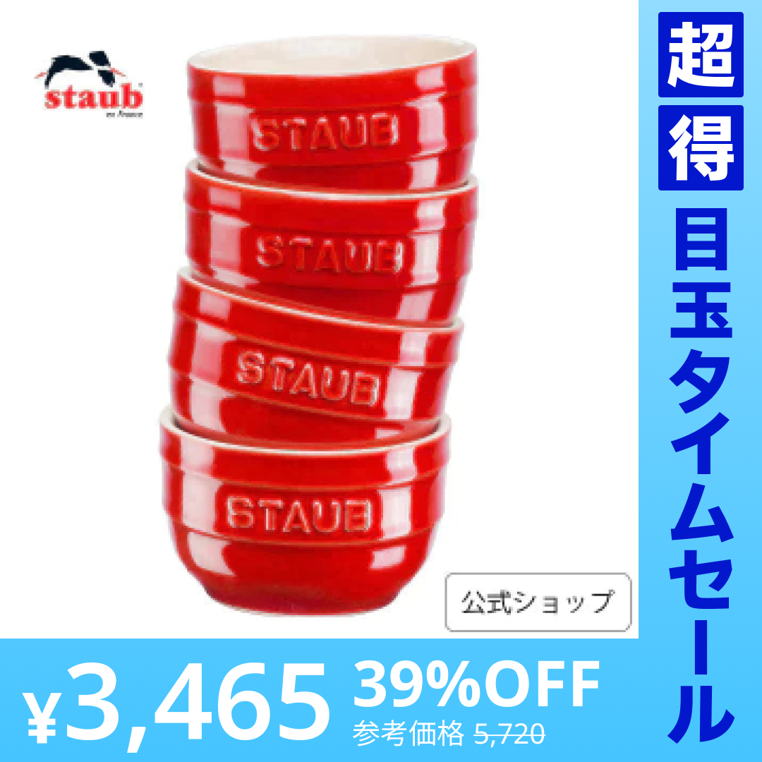 【超得ハイパーSALE】ストウブ ラウンド ラムカン 4pcsセット チェリー STAUB セラミック セット ストゥブ 耐熱皿 ラウンド オーブン皿 食器 ラムカン おしゃれ ストーブ 耐熱容器 食洗機対応 電子レンジ対応 赤い 正規