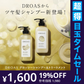 【超得ハイパーSALE】DROAS ドロアス シャンプー / トリートメント セット_グロッシーセット
