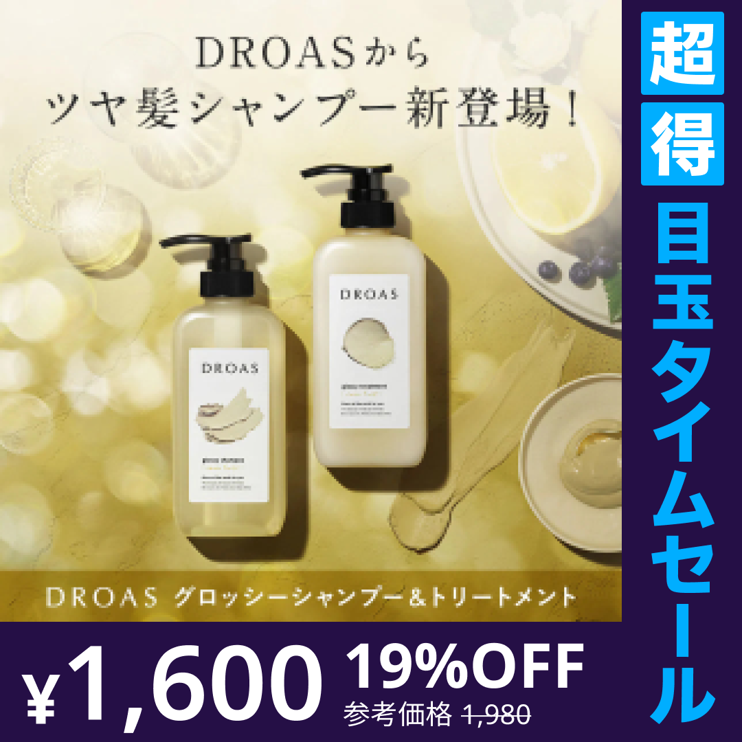 【超得ハイパーSALE】DROAS ドロアス シャンプー / トリートメント セット_グロッシーセット