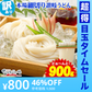 【超得ハイパーSALE】【訳あり】本場讃岐の包丁細切り讃岐うどん900g 約9人前【半生麺】【細麺】