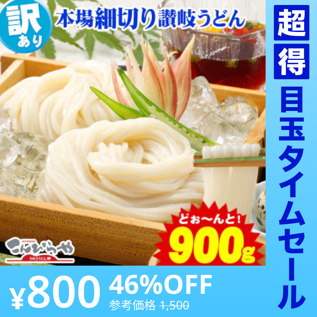 【超得ハイパーSALE】【訳あり】本場讃岐の包丁細切り讃岐うどん900g 約9人前【半生麺】【細麺】