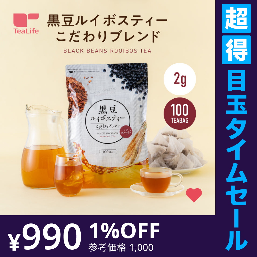 【超得ハイパーSALE】黒豆 ルイボスティー こだわりブレンド ティーバッグ 2g×100個入