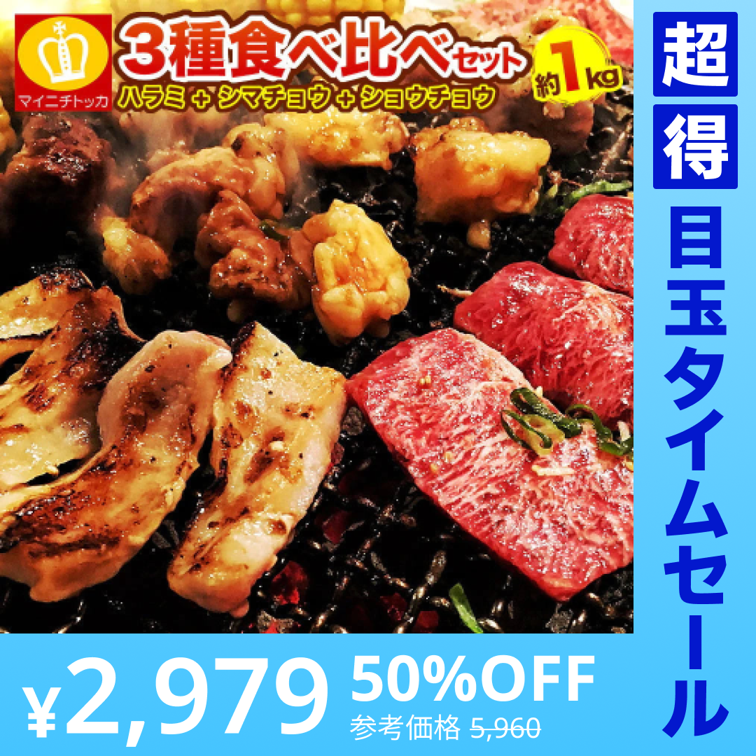 【超得ハイパーSALE】3種焼肉セット（ハラミ500ｇ+タレ漬けシマチョウ250g＋タレ漬けショウチョウ250ｇ）