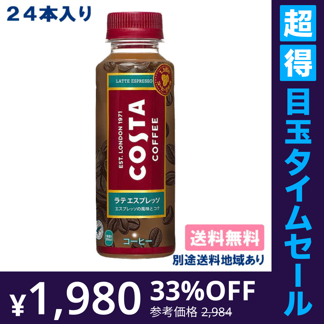 【超得ハイパーSALE】【コカ・コーラ】コスタ ラテ エスプレッソ PET 265ml x 24本 【訳あり】【賞味期限：2023年7月31日】【送料無料】【別途送料地域あり】