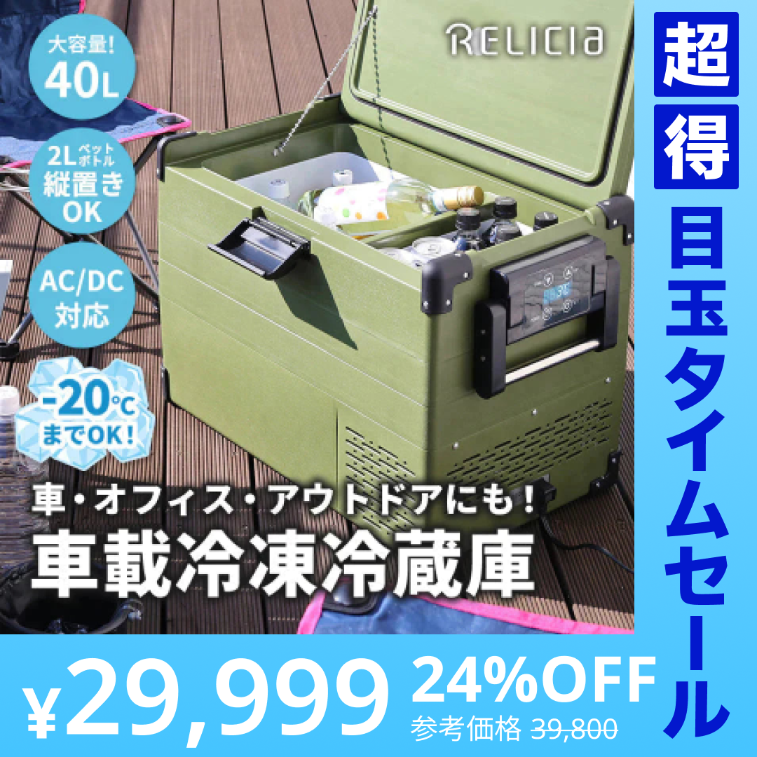 【超得ハイパーSALE】ポータブル冷蔵庫 40L -20℃～10℃ 急速冷凍 2部屋 DC12V-24V/AC100V 静音 コンプレッサー 車載冷蔵庫 アウトドア冷蔵庫 ミニ冷蔵庫 セカンド冷凍冷蔵庫 セカンド冷凍庫 クーラーボックス アウトドア レジャー キャンプ グリーン RLC-CF40 RELICIA TOHO