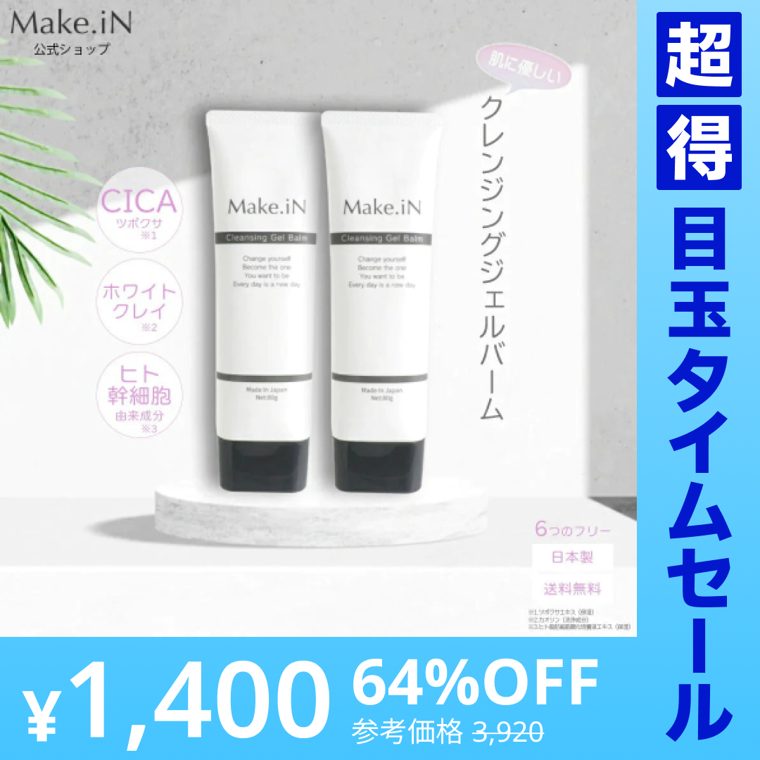 【超得ハイパーSALE】【2個セット】 クレンジングジェルバーム 80g Make.iN CICA ヒト幹細胞 ホワイトクレイ メイク落とし 毛穴 角質 エイジングケア 潤い 保湿 美容 スキンケア クレンジング クレンジングバーム