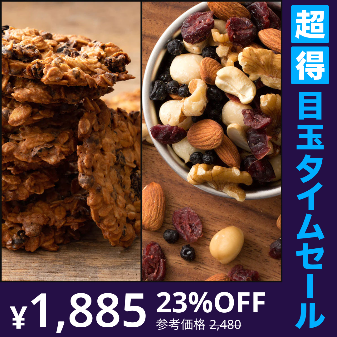 【超得ハイパーSALE】【カウシェ限定セット】おいしい綺麗応援セット(オートミールクッキー12枚お試し+恋するベリーミックスナッツ250g)
