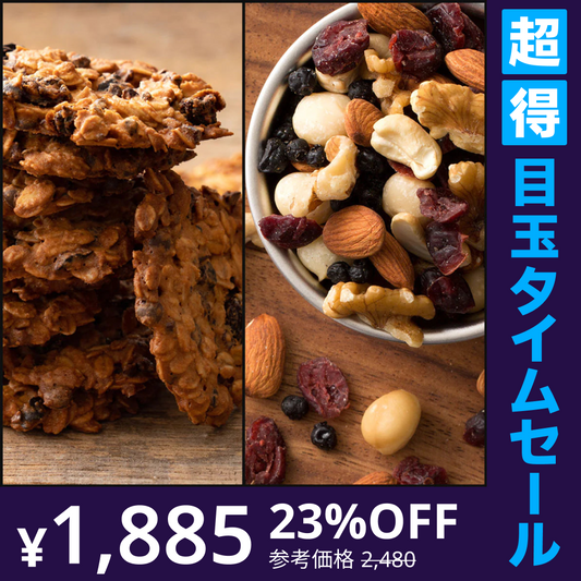 【超得ハイパーSALE】【カウシェ限定セット】おいしい綺麗応援セット(オートミールクッキー12枚お試し+恋するベリーミックスナッツ250g)