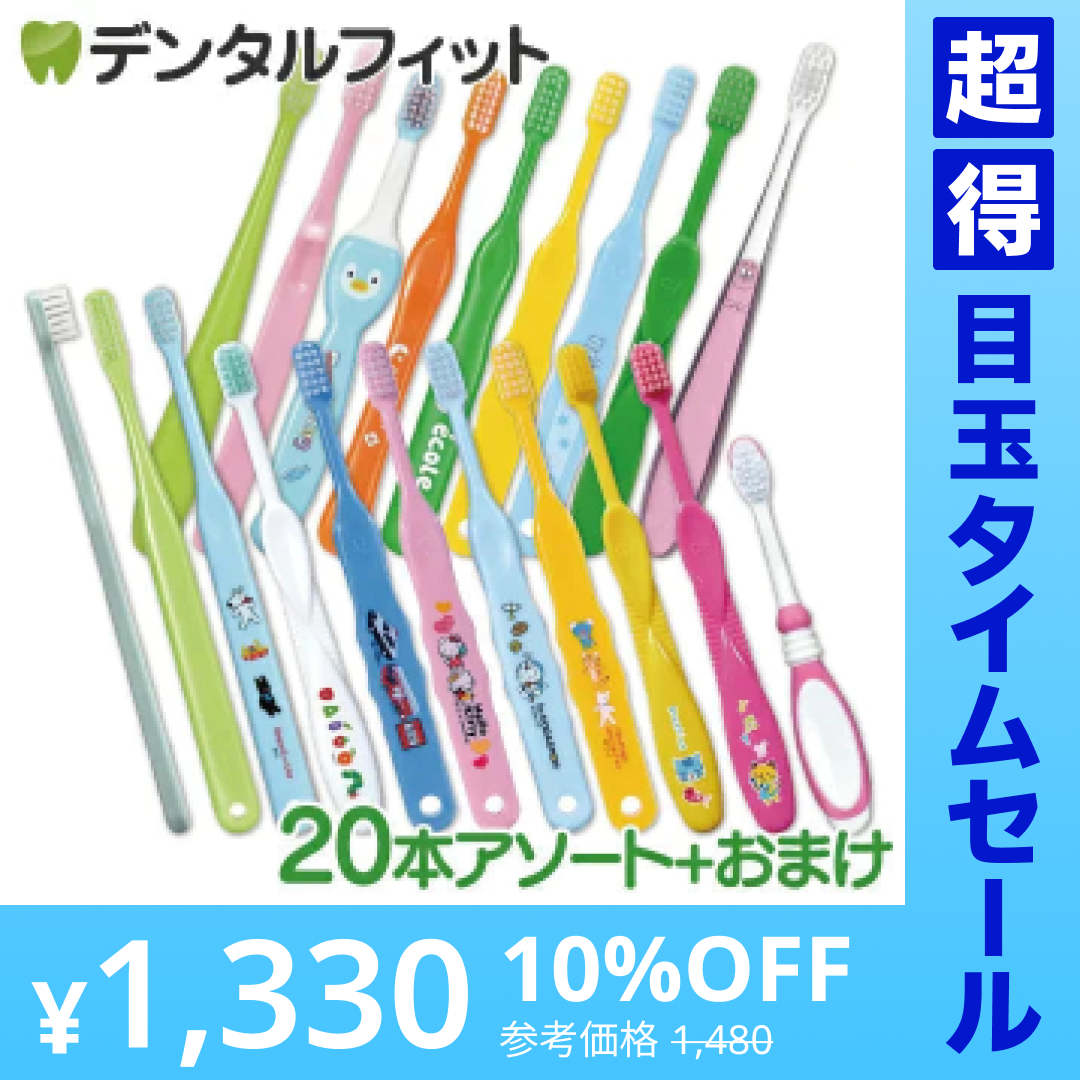 【超得ハイパーSALE】福袋 子供用 歯ブラシ アソート20本セット【おまけ付き】 子ども こども