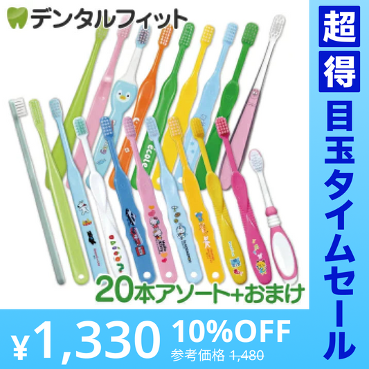 【超得ハイパーSALE】福袋 子供用 歯ブラシ アソート20本セット【おまけ付き】 子ども こども
