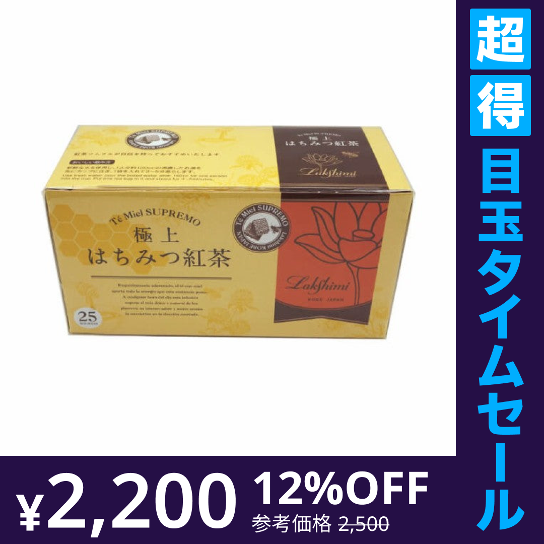 【超得ハイパーSALE】ラクシュミー 極上はちみつ紅茶 50g（2g入り×25袋）Lakshimi
