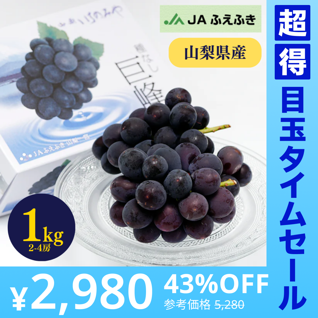 【超得ハイパーSALE】種なし巨峰（2-4房 1kg程度）【ゲリラセール】