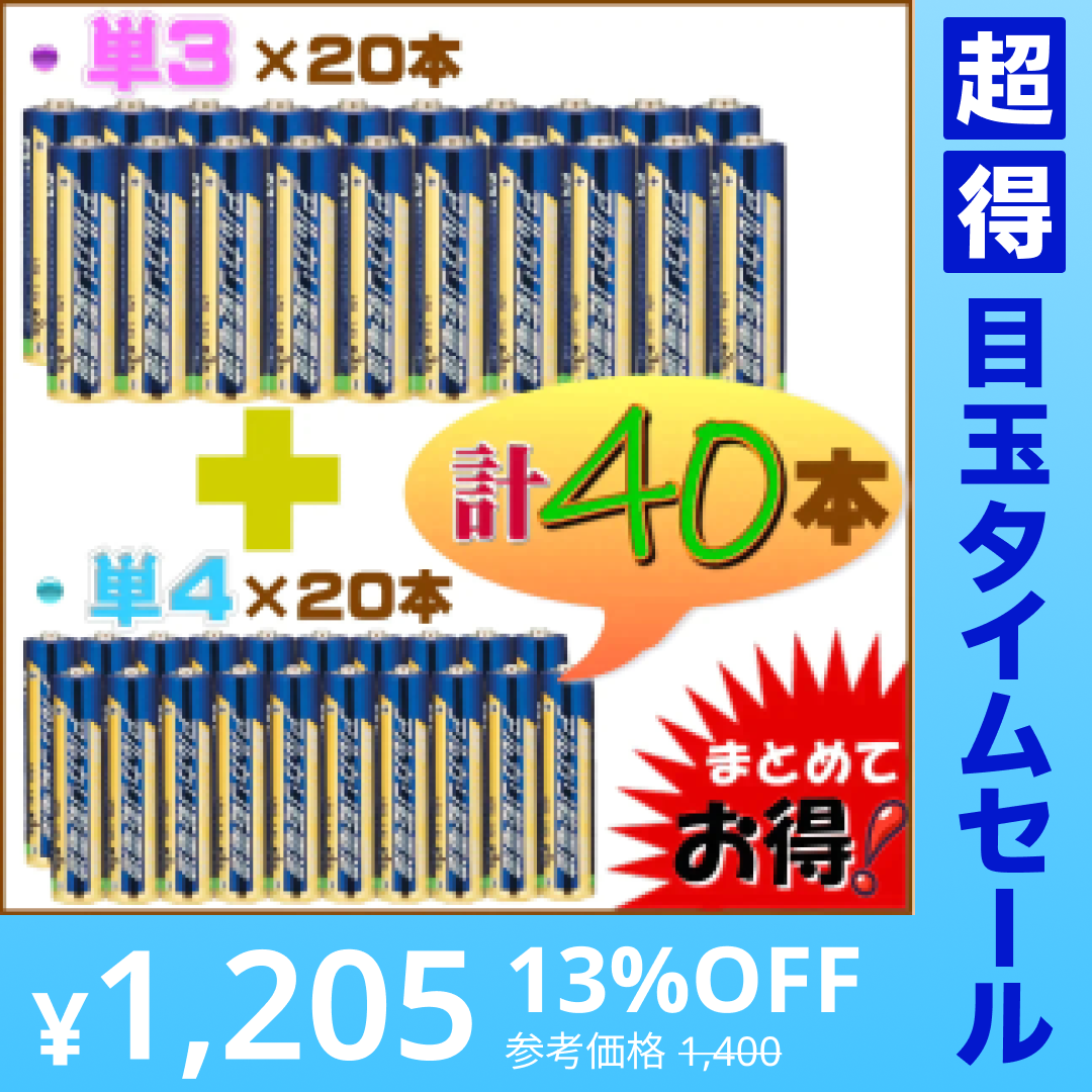 【超得ハイパーSALE】【40本!単3形(20本)+単4形(20本) 】アルカリ乾電池　使用期限(製造より)５年　液漏れ防止強化　出力パワーアップ