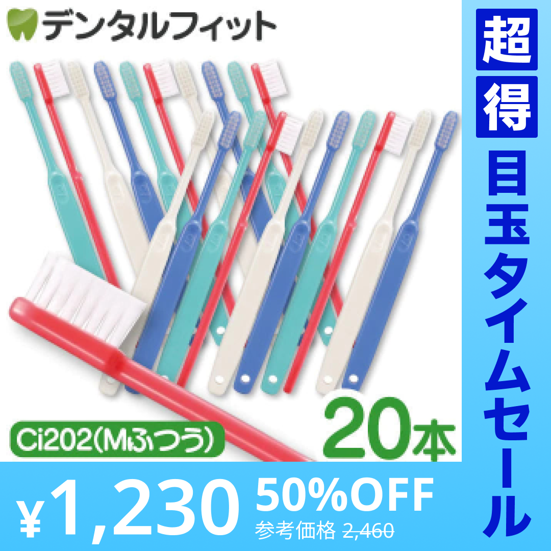 【超得ハイパーSALE】歯ブラシ Ci202(Mふつう) 4色アソート 20本セット【歯科医院専売品 ハブラシ】