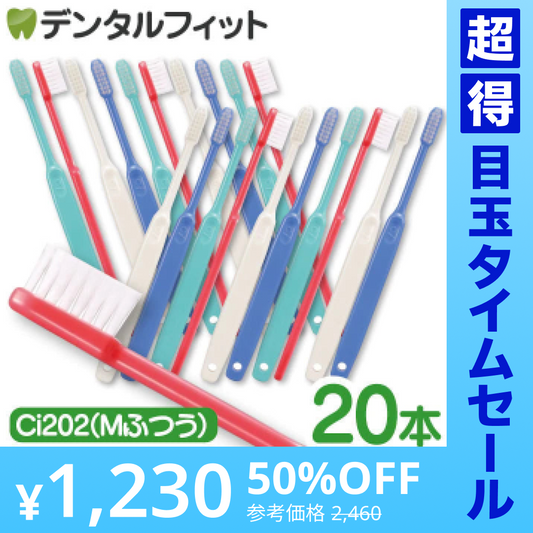 【超得ハイパーSALE】歯ブラシ Ci202(Mふつう) 4色アソート 20本セット【歯科医院専売品 ハブラシ】