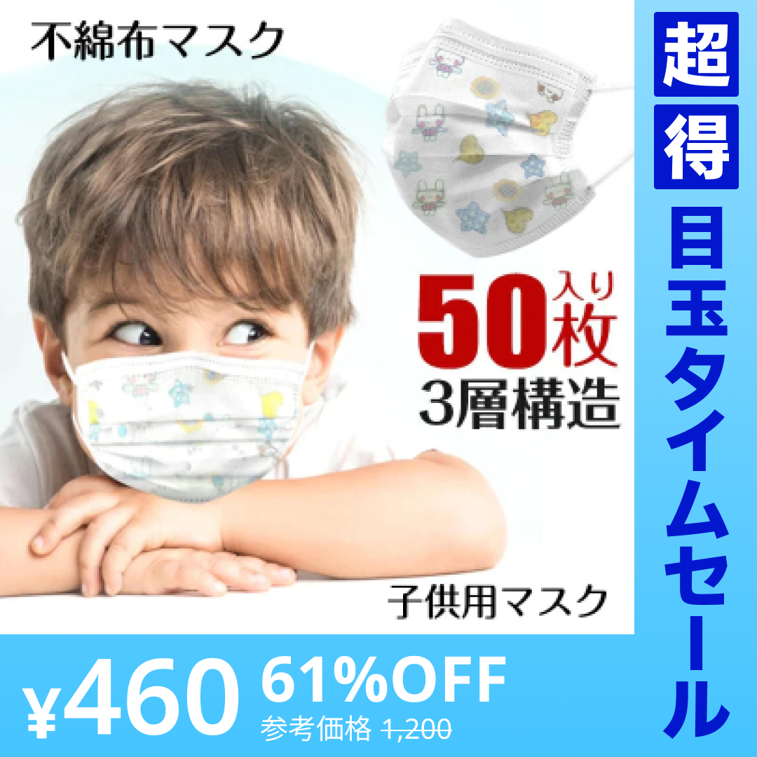 【超得ハイパーSALE】【 子供用使い捨てマスク50枚入り 】不織布マスク 50枚入り 小さいサイズ 子供用