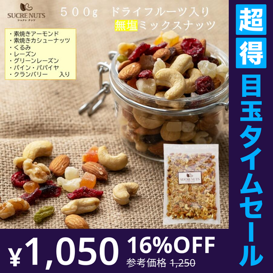 【超得ハイパーSALE】500g ドライフルーツ入 無塩 ミックスナッツ