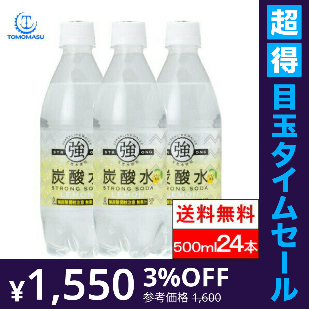 【超得ハイパーSALE】【1ケース】【送料無料】 友桝飲料 強炭酸水 レモン 500ml 24本