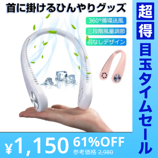 【超得ハイパーSALE】「在庫処分商品」「ホワイト」首かけ扇風機 マスク蒸れ対策 羽根なし ファンレスファン 持ち運び便利 静音 ハンディファン USB充電式 3段階風量調節
