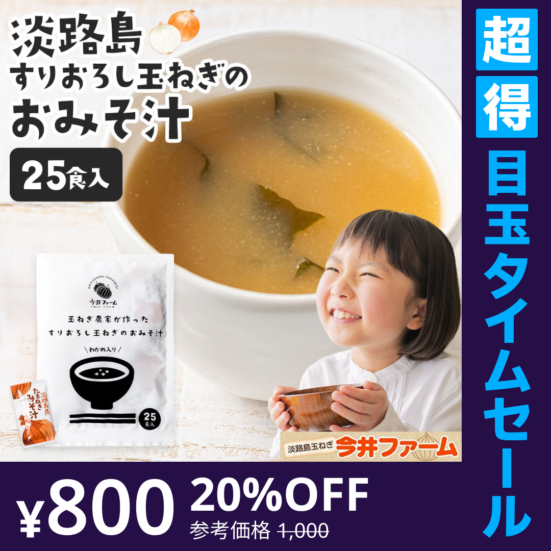 【超得ハイパーSALE】25食入り 淡路島玉ねぎ98％！#すりおろし玉葱のお味噌汁#
