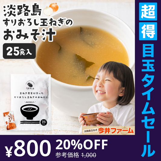 【超得ハイパーSALE】25食入り 淡路島玉ねぎ98％！#すりおろし玉葱のお味噌汁#