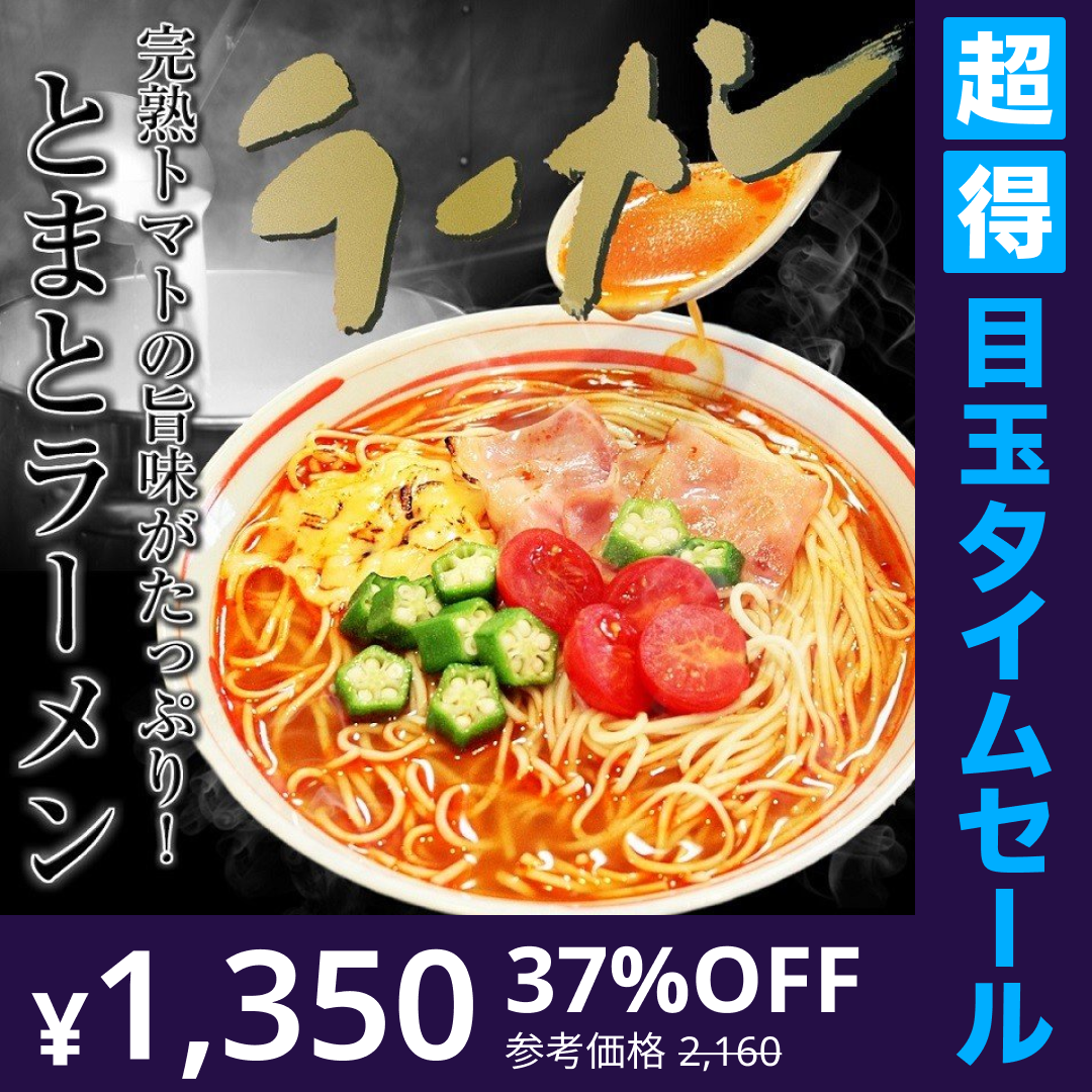 【超得ハイパーSALE】真っ赤なとまとラーメン　セット 6人前　トマト旨味 洋風リゾット風　冷製スープ風にも♪