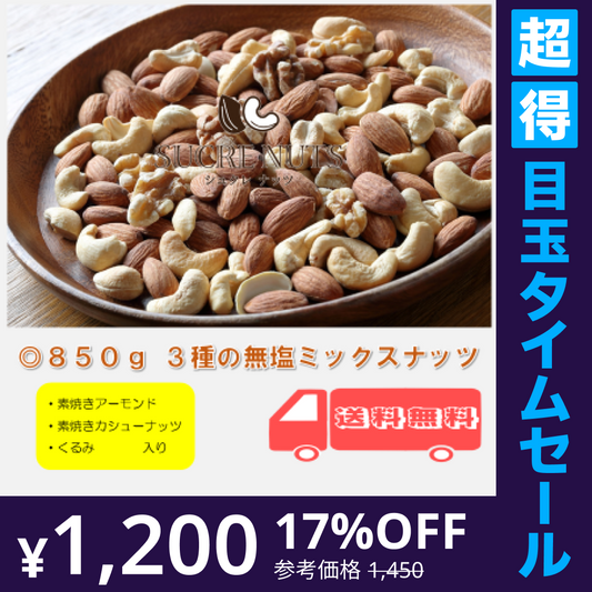 【超得ハイパーSALE】3種 850g 無塩 ミックスナッツ